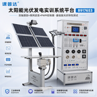 课普达｜太阳能光伏发电实训系统平台｜双轴跟踪+离网逆变+PWM控制器，基础版光伏特性测试