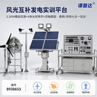 课普达｜风光互补发电实训平台｜2.2KW模拟风源+4块光伏阵列+双轴跟踪，风力+光伏+离网+并网七合一