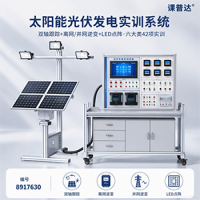 课普达｜太阳能光伏发电实训系统｜双轴跟踪+离网/并网逆变+LED点阵，六大类42项光伏实训