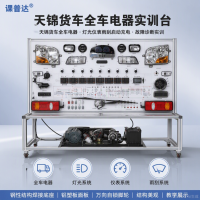 东风天锦货车全车电器实训台｜重卡商用车电器示教板