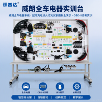 威朗全车电器实训台｜汽车电器系统构造维修实训设备