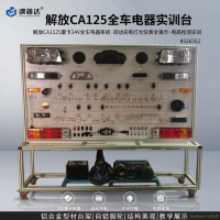 解放 CA125 全车电器实训台｜CA1125 重卡 24V 电器教学台架｜课普达